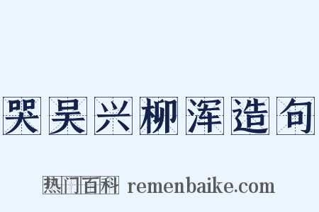 哭吴兴柳浑造句是什么意思的图片